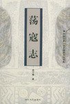 荡寇志——中国古典小说名著普及版书系 (时代文艺出版社)