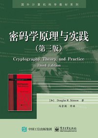 密码学原理与实践（第三版） (电子工业出版社 2016)