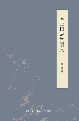 《三国志》讲义
