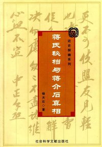 蒋氏秘档与蒋介石真相 (社会科学文献出版社 2002)