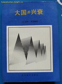 大国的兴衰 (世界知识出版社 1990)