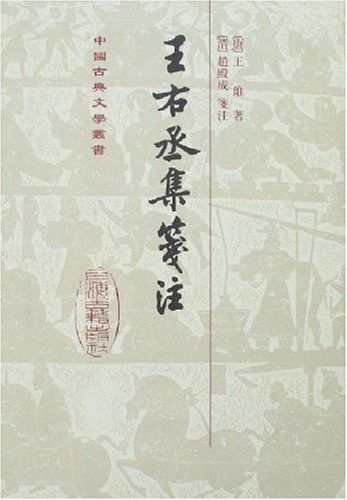 王右丞集箋注