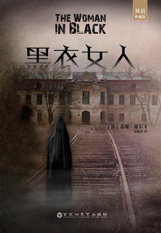 黑衣女人（双语典藏版）