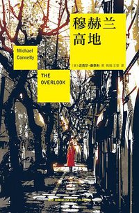 穆赫兰高地