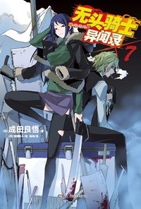 无头骑士异闻录 DuRaRaRa!! ×7 (湖南美术出版社 2012)