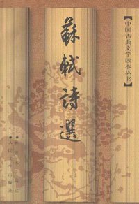 苏轼诗选 (人民文学出版社 1998)