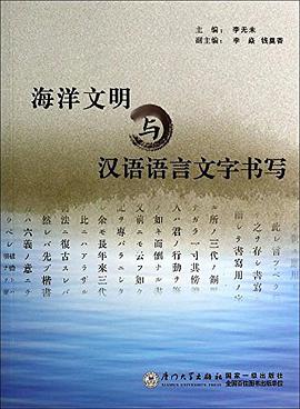 海洋文明与汉语语言文字书写