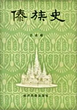 傣族史