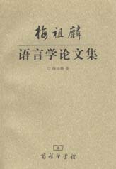梅祖麟语言学论文集