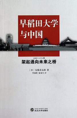 早稻田大学与中国