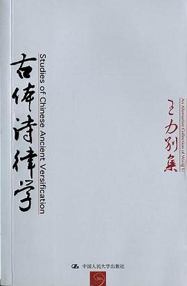 古体诗律学