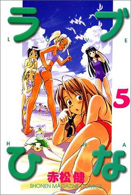 ラブひな (5) (講談社コミックス―Shonen magazine comics (2776巻))