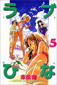 ラブひな (5) (講談社コミックス―Shonen magazine comics (2776巻)) (講談社 1999)