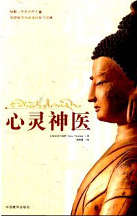 心灵神医 (中国藏学出版社 2006)