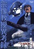 宗像教授異考録 第8集 (小学館 2008)