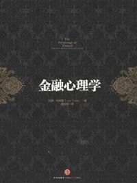 金融心理学 (中信出版社 2013)