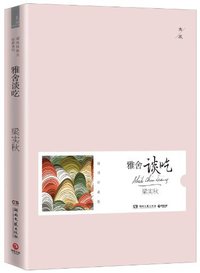 雅舍谈吃 (湖南文艺出版社 2012)