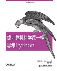 像计算机科学家一样思考Python (人民邮电出版社 2013)