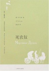死农奴 (上海译文出版社 2007)