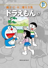 藤子・F・不二雄大全集 ドラえもん 17 (小学館 2012)