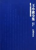 王小波全集（第四卷 长篇小说） (北京理工大学出版社 2009)