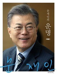 문재인의 운명