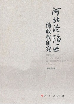 河北沦陷区伪政权研究