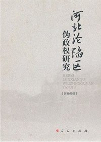 河北沦陷区伪政权研究