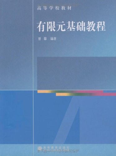 有限元基础教程