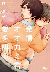 発情オオカミ君愛を叫ぶ (竹書房 2012)