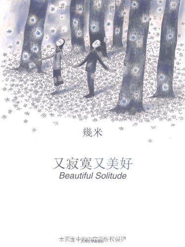 又寂寞又美好