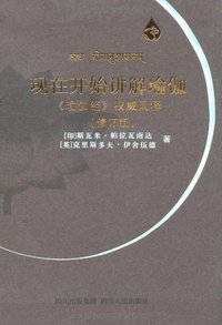 现在开始讲解瑜伽 (四川人民出版社)