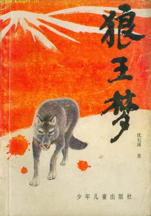 狼王梦