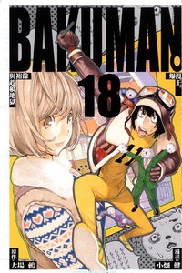 爆漫王。 18 (東立出版社 2012)