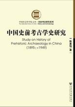 中国史前考古学史研究