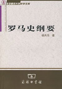 罗马史纲要 (商务印书馆 2007)