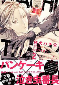 狂犬ハチ公 2 (新書館 2018)