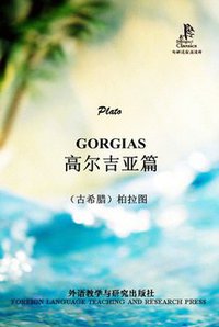 高尔吉亚篇 (外语教学与研究出版社 2011)