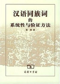 汉语同族词的系统性与验证方法