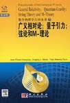 广义相对论;量子引力;弦论和M-理论