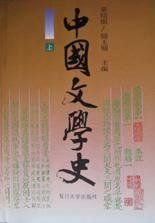 中国文学史（上中下） (复旦大学出版社 2005)