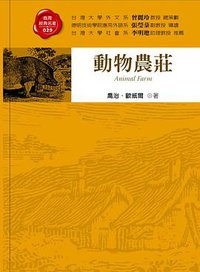 動物農莊 (商周出版 2006)