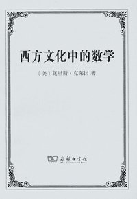 西方文化中的数学 (商务印书馆 2013)