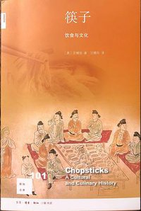 筷子 (生活·读书·新知三联书店 2019)