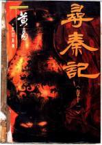 寻秦记 (广西民族出版社)