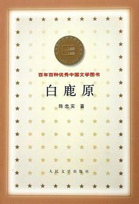 白鹿原 (人民文学出版社 2000)