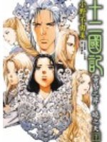 十二國記：黃昏之岸·曉之天（下） (尖端出版 2005)