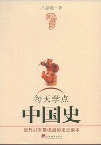 每天学点中国史 (中央编译出版社 2009)