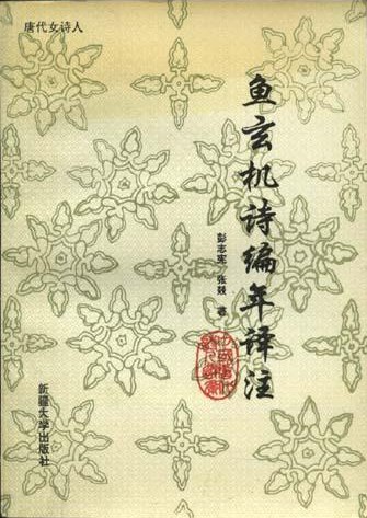 鱼玄机诗编年译注
