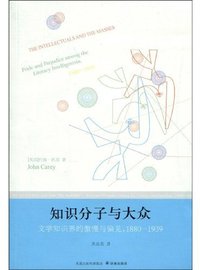 知识分子与大众 (译林出版社 2010)